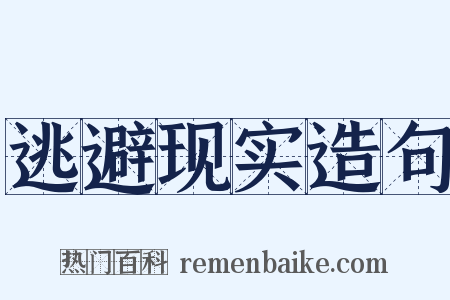 逃避现实造句是什么意思的图片